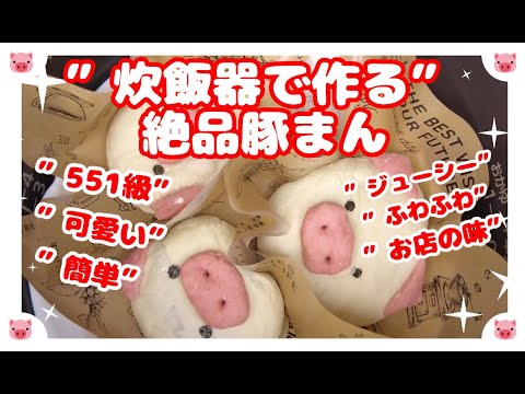 【肉まんレシピ】炊飯器で作る絶品豚まんの作り方＃豚まん＃肉まん＃ぶたまん＃炊飯器＃551の肉まん＃簡単肉まん＃絶品豚まん＃肉まんレシピ＃肉まんの作り方