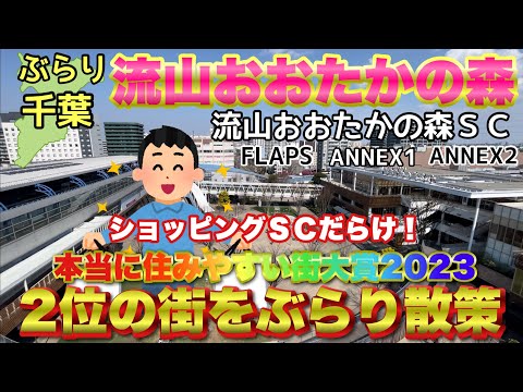 【ぶらり.千葉】本当に住みやすい街大賞2位の流山おおたかの森をぶらりと散策！どんな街かなぁ？その1