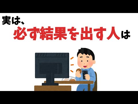 必ず結果を出す人の意外な特徴【雑学】