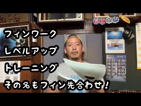 フィンワークレベルアップトレーニング！その名もフィン先合わせ！