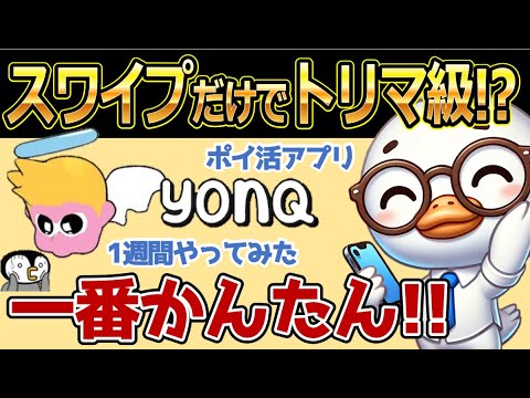 【YONQ】歩かずに稼げる簡単ポイ活！スワイプでサクッとポイントGET！