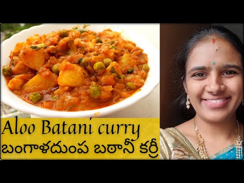 Aloo batani curry in telugu || aloo batani recipe in telugu || aloo batani kurma || Batani curry