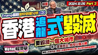 從金融核爆到財政破產，印證香港最後一里路｜特朗普趕盡殺絕香港！樓市崩盤和港元脫鉤的危機背後｜香港即將面臨有史以來最大的經濟挑戰，資金限制和出入境管制是最後一步！