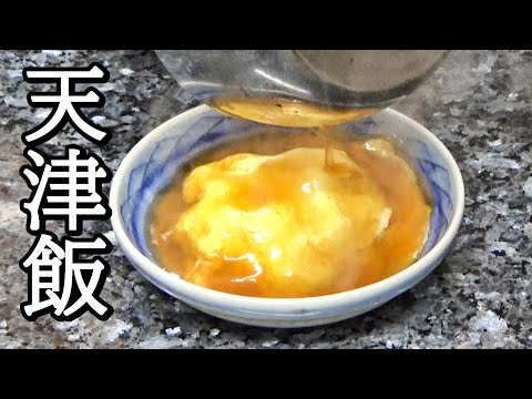 超簡単！天津飯の作り方！あんかけレシピ