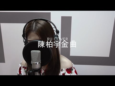 陳柏宇金曲串燒 Jason Chan’s Medley (cover by RU)