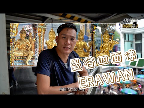 Erawan 曼谷四面佛