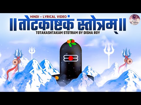 Totakashtakam - तोटकाष्टकम् | Most Popular Song of Lord Shiva | Shiv Stotram | Adi Shankara