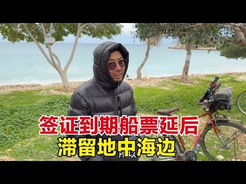 骑行土耳其签证到期，前往黎巴嫩船期延后，露营地煮饭燃料又耗尽