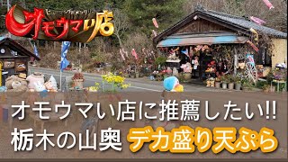 【栃木グルメ】鹿沼の山奥にある蕎麦屋で頂く天ぷらが山盛りすぎてやばかった　無料のお通しもとんでもない量でおもてなしが凄すぎる　栃木県鹿沼市　たろっぺ茶屋　オモウマい店