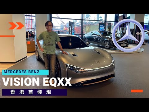 【MERCEDES BENZ】VISION EQXX 香港首發現 | 全新平治概念電動車 | 完全來自未來 |  點解個星星徽章係印上去嘅 |