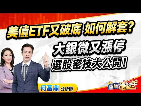 2024.12.24【美債ETF又破底 如何解套？ 大銀微又漲停 選股密技大公開！】（CC字幕）#鼎極操盤手 何基鼎分析師