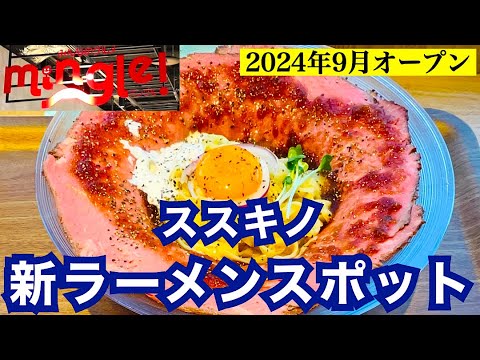 【ココノススキノ ラーメンフードホール mingle】2024年9月オープン　すすきの最新ラーメンスポット　道内外の超人気店が集結全店紹介　行列のできる札幌つけ麺　超豪華プレミアムまぜそば