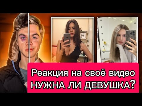 РЕАКЦИЯ НА ВИДЕО ПРО ДЕВУШКУ | СМЕШНО | ЧТО Я ТАМ ГОВОРИЛ