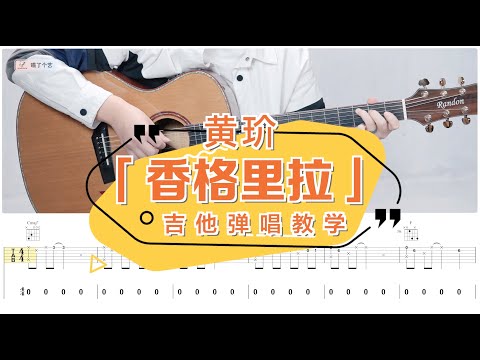 【喵了個藝】黃玠《香格里拉》吉他彈唱教學教程 | 附譜TAB | Guitar tutorial |