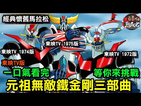 【經典懷舊馬拉松】 一口氣看完 東映TV1972年版 無敵鐵金剛 魔神Z三部曲 故事劇情完全解析   (大魔神 魔神凱薩 金剛戰神 蓋特 ）