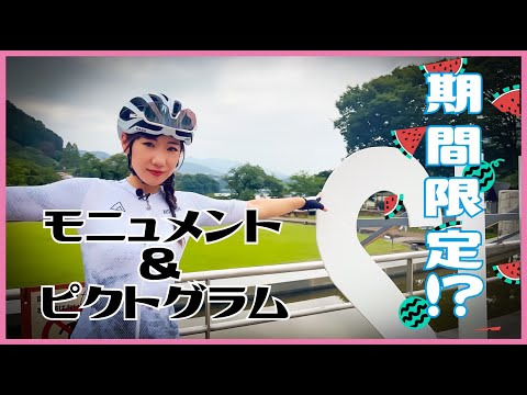 津久井湖モニュメント&ピクトグラム【ロードバイク女子】