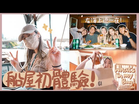 【Vlog】船屋初體驗🛳 在海上過一夜! what’s in my bag👜一起準備豐富的晚餐！🥘以訛傳我跳舞版+估歌仔🎤 ❀ Gigiworldvlog