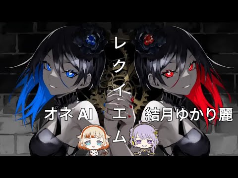 CeVIO AI Cover | Requiem [ONE AI and Yuzuki Yukari Rei]