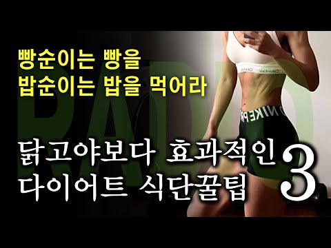 머라디오#7▶빵순이&밥순이 모두를 저격할  다이어트 식단 꿀팁 3가지