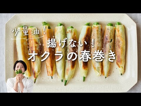 【少量油！】揚げない！オクラの春巻きのレシピ・作り方