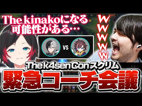 The k4sen Conスクリムでバランス調整のためコーチ会議を開くうるか＆k4sen【League of Legends】