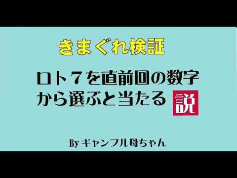 【ロト7】直前回の数字から選ぶと当たる説342回を買ってみた。