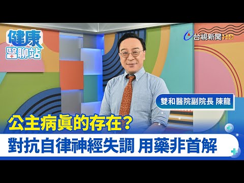 渾身都不對勁？原來自律神經失調｜雙和醫院副院長 陳龍｜健康醫聊站