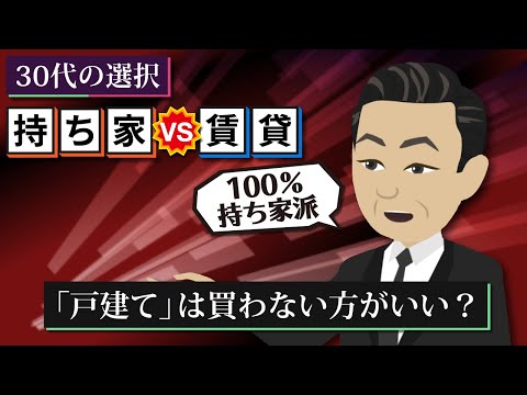 【持ち家VS賃貸】注文住宅は買わない方がいいってホント？