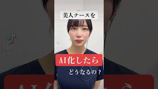 美人ナースをAI化したらどうなるの？ #薄毛治療 #aga治療 #湘南美容クリニック #tiktok教室 #仙台 #湘南agaクリニック