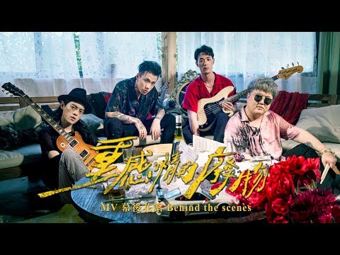 TRASH《重感情的廢物 Heavyhearted Loser》MV 幕後花絮 Behind the Scenes