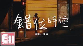 艾辰 - 錯位時空『我吹過你吹過的晚風，那我們算不算相擁。』【動態歌詞Lyrics】