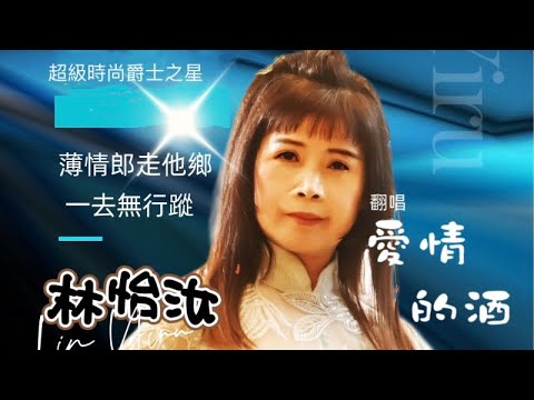 全國巡迴圓夢擂台歌唱選秀賽-嘉義站    翻唱: 林怡汝        版權:所屬唱片公司 製作:羅爵Roger