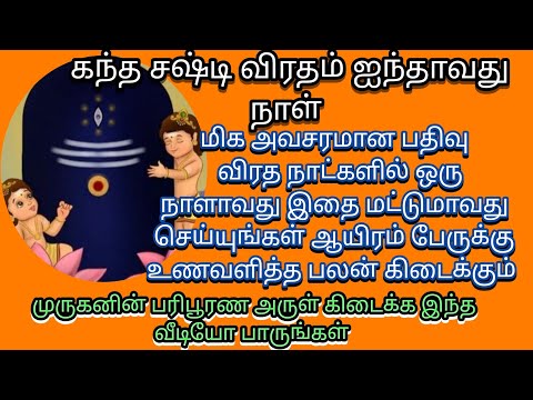 மிக அவசரமான பதிவு | கந்த சஷ்டி விரதம் ஐந்தாவது நாள் விரதம் | AthmaDeepam-ஆத்மதீபம்