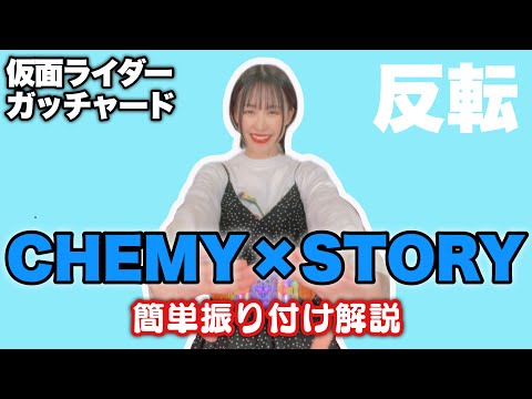 【簡単】『CHEMY×STORY 』のTikTokダンス解説！【ガッチャード】