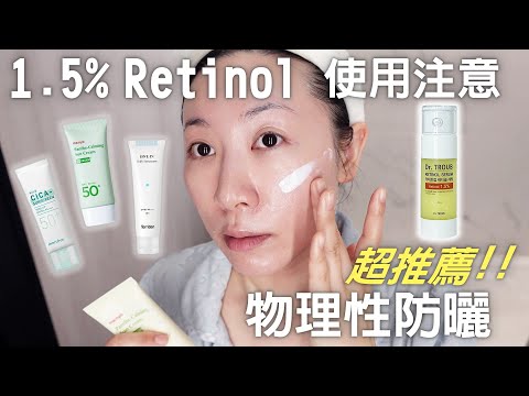 目前最推薦的物理防曬 | 視黃醇使用的注意事項 | Dr. Troub Retinol serum| Currently the most recommended physical sunscreen