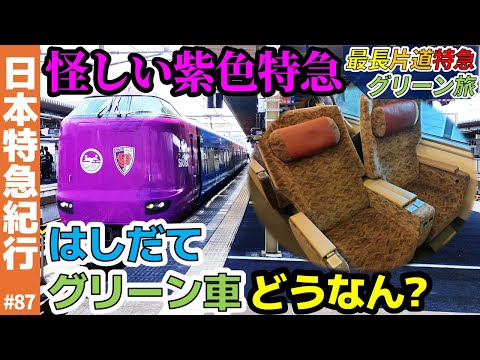 (87)【怪しい紫色特急】山陰線・はしだて号のグリーン車はどうなん?【287系・最長片道特急グリーン旅】