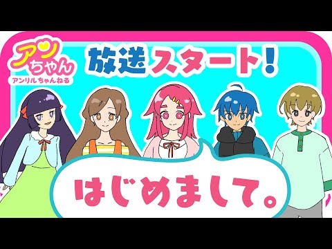 【アンリルちゃんねる】はじめまして！