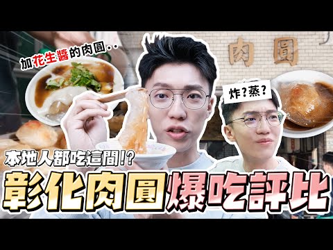 〖卡特〗彰化最強肉圓是他？！「彰化7間肉圓評比😍」到底哪間最好吃啦！你是炸派還是蒸派？獨特肉圓加”花生醬”？