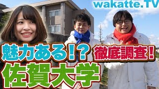 謎に満ちた辺境の地！佐賀大学のいいところを探せ！！【wakatte.TV】#151