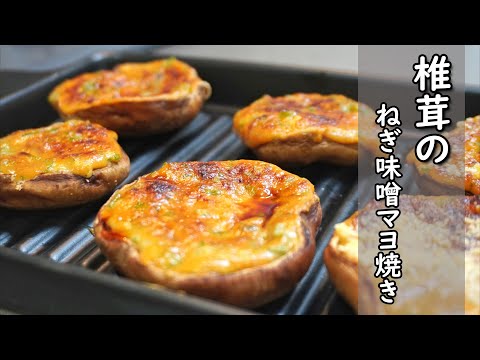 塗ってトースターで焼くだけ【椎茸のねぎ味噌マヨ焼き】