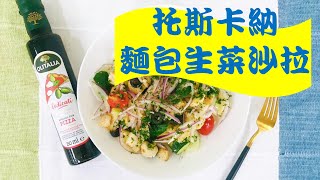 【輕鬆料理】托斯卡納麵包生菜沙拉 Panzanella | 品油師Ellen