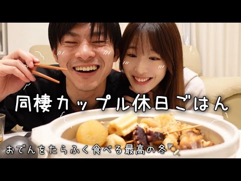 同棲カップル|おでんを好きなだけ食べる夜ごはん🍢冬最高🧤♡