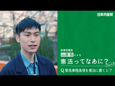 山添拓の「憲法ってなあに？」Part8 緊急事態条項を憲法に書くと？