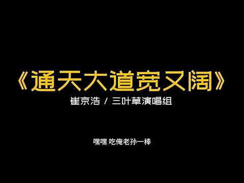 崔京浩&三叶草演唱组 通天大道宽又阔