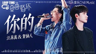 【单曲循环】汪苏泷&贺仙人《你的》“如果上天有旨意，我想那一定是你” #有歌2024