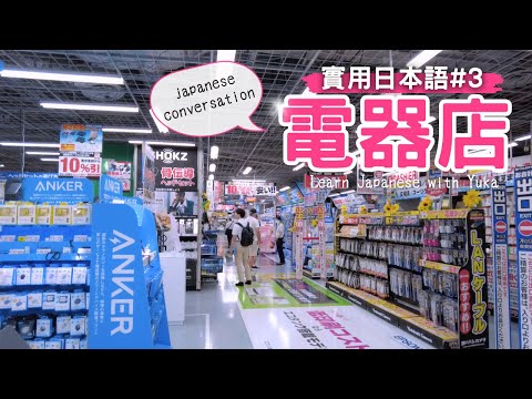 [Practical Japanese #3] Conversation for Shopping at a Consumer Electronics Store