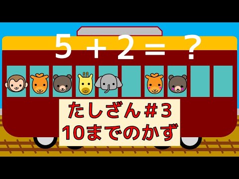 【たしざん＃3 】１０までのかず　１０までのたしざん 【幼児・子供向けさんすう知育動画】 知育アニメ　でんしゃ/のりもの/どうぶつ/たしざん/さんすう　かんたん　おススメ