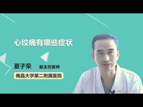 心绞痛有哪些症状 夏子荣 南昌大学第二附属医院