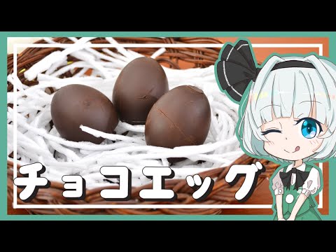 【ゆっくり料理】妖夢がパリパリチョコエッグを作ったよー！【ゆっくり実況】