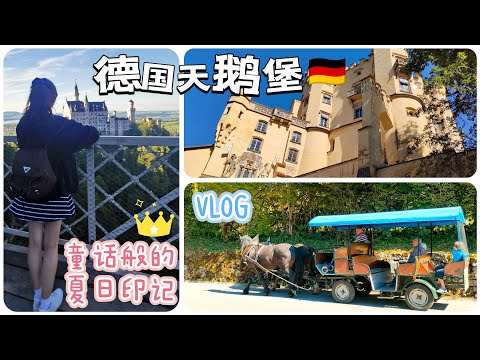 vlog｜德国天鹅堡篇🇩🇪阿尔卑斯湖、坐马车、玛丽安桥、森林、瀑布、花园🦢｜德国旅游 景点打卡 ｜Germany｜小米丘XiaoMiChu